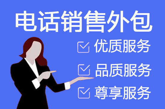 海口什么是客服外包，如何选择一个靠谱的公司